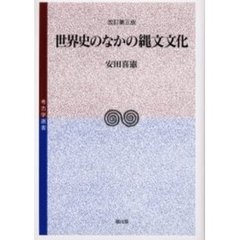 世界史のなかの縄文文化　改訂第３版
