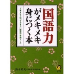 国語力がメキメキ身につく本