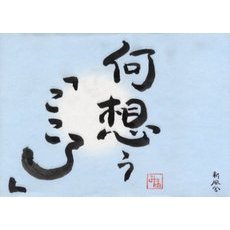 何想う「こころ」