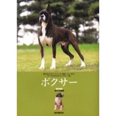 ボクサー　魅力からブリーディング、病気、ショーまですべてがわかるコンプリート版