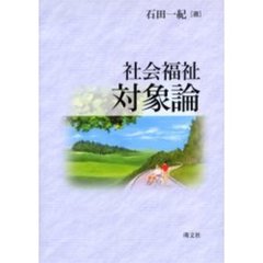 社会福祉対象論