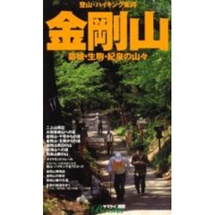 金剛山　登山・ハイキング案内