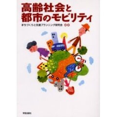 高齢社会と都市のモビリティ