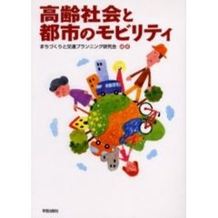 高齢社会と都市のモビリティ