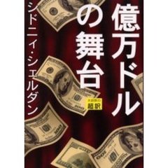 億万ドルの舞台