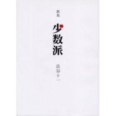 少数派　歌集