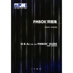 ＰＭＢＯＫ問題集　ＰＭＢＯＫ　２０００対応