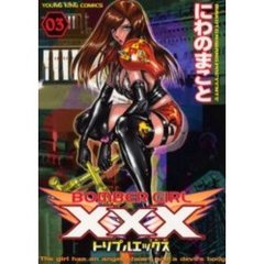 ＢＯＭＢＥＲＧＩＲＬ　ＸＸＸ　　　３