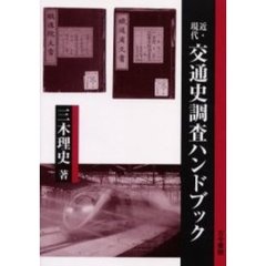 近・現代交通史調査ハンドブック