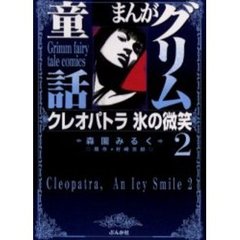 まんがグリム童話　クレオパトラ氷の微笑２