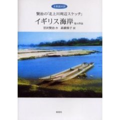 「イギリス海岸」他４作品　賢治の「北上川周辺スケッチ」　日英語対訳