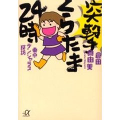 突撃くらたま２４時　東京デンジャラス探訪