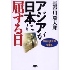 アジアが日本に屈する日　長谷川慶太郎の未来塾