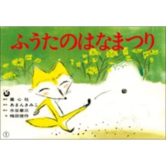 紙芝居　ふうたのはなまつり