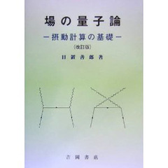 場の量子論　摂動計算の基礎　改訂版