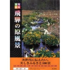 写真探訪飛騨の原風景　次世代に伝えたい、美しきふるさと１００景