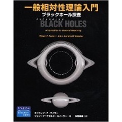 一般相対性理論入門　ブラックホール探査