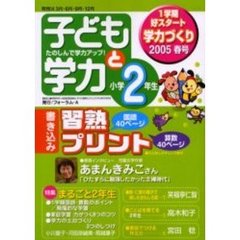 子どもと学力小学２年生　２００５年春号　まるごと２年生