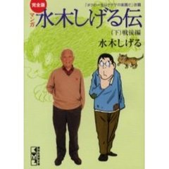 マンガ水木しげる伝　完全版　下　戦後編