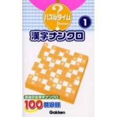 漢字ナンクロ　１