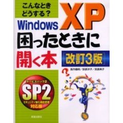 こんなときどうする？Ｗｉｎｄｏｗｓ　ＸＰ困ったときに開く本　改訂３版