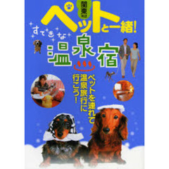 ペットと一緒！すてきな温泉宿　関東周辺　ペットを連れて温泉旅行に行こう！