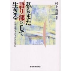 私もまた語り部として生きる