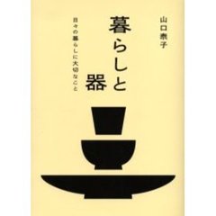 暮らしと器　日々の暮らしに大切なこと