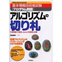 〈プログラム問題〉アルゴリズムの切り札　基本情報技術者試験