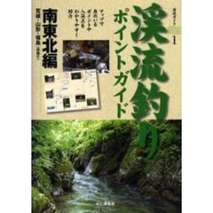 渓流釣りポイントガイド　南東北編　宮城・山形・福島（浜通り）