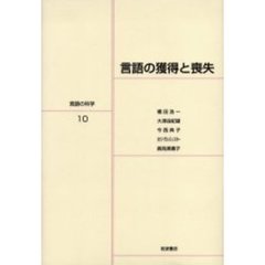 言語の科学　１０　言語の獲得と喪失