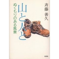 山と人と　ぬくもりのある風景