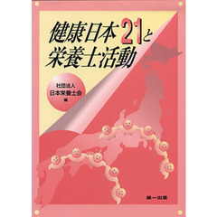 健康日本２１と栄養士活動