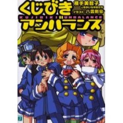 くじびきアンバランス