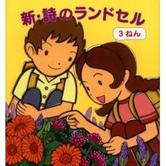 新・詩のランドセル　３ねん