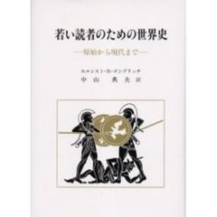 若い読者のための世界史　原始から現代まで