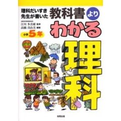 理科だいすき先生が書いた教科書よりわかる理科　小学５年