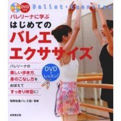 バレリーナに学ぶはじめてのバレエ・エクササイズ
