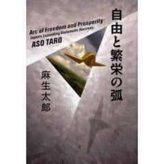 自由と繁栄の弧