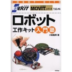 ＥＬＥＫＩＴ　ＭＯＶＩＴシリーズではじめるロボット工作キット入門塾