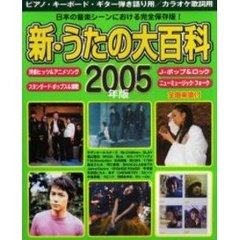 新・うたの大百科　全曲楽譜付　２００５年版