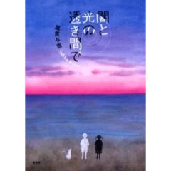 闇と光の透き間で