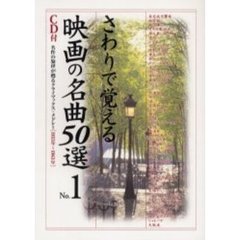 さわりで覚える映画の名曲５０選　　　１