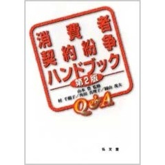 消費者契約紛争ハンドブック　Ｑ＆Ａ　第２版