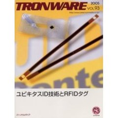 Ｔｒｏｎｗａｒｅ　Ｖｏｌ．９３　ユビキタスＩＤ技術とＲＦＩＤタグ