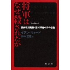将軍はなぜ殺されたか　豪州戦犯裁判・西村琢磨中将の悲劇