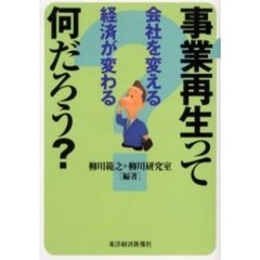 事業再生って何だろう？　会社を変える経済が変わる