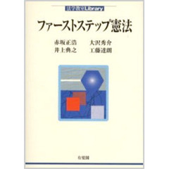 ファーストステップ憲法