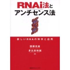 ＲＮＡｉ法とアンチセンス法　新しいＲＮＡの科学と応用