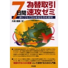 為替取引・７日間速攻ゼミ　誰にでもできる身近な資産運用